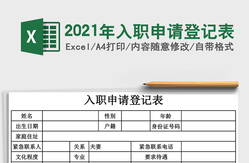 2025年入职申请登记表