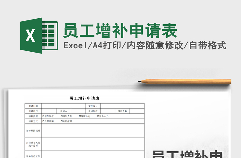 2025年员工增补申请表免费下载