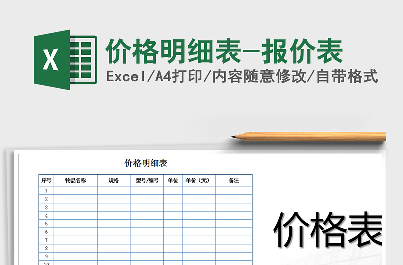 2025年价格明细表-报价表