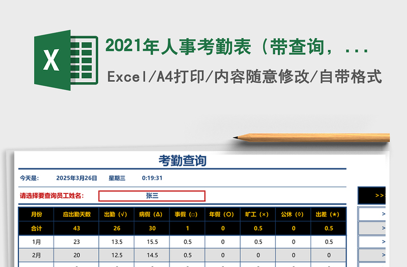 2025年人事考勤表（带查询，可打印，考勤带说明，自动计算）