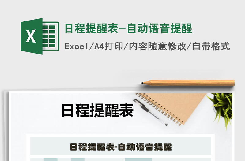 2025年日程提醒表-自动语音提醒免费下载