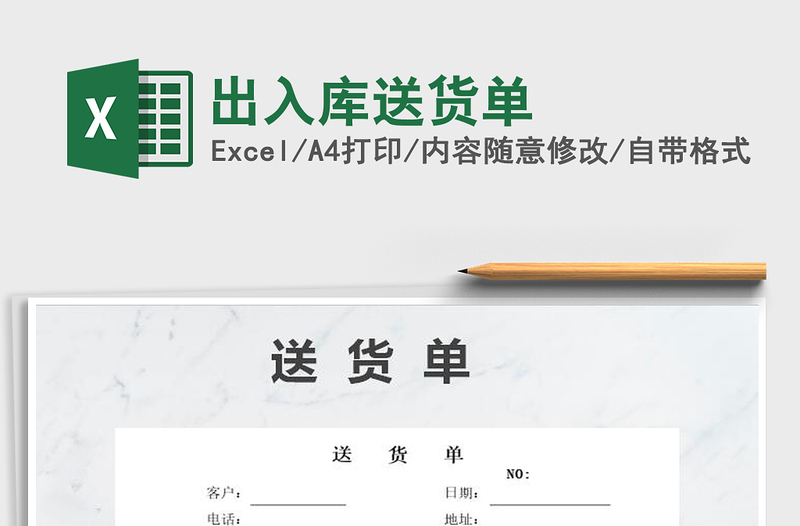 2025年出入库送货单免费下载