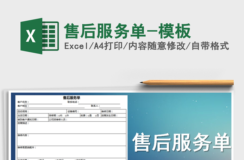 2025年售后服务单-模板