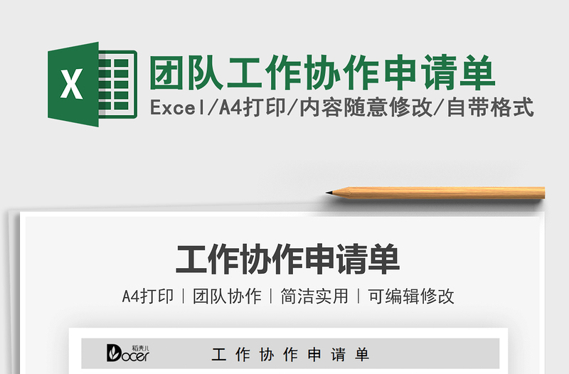 2025团队工作协作申请单免费下载