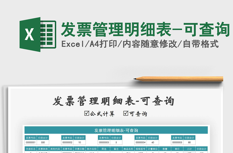 2025年发票管理明细表-可查询