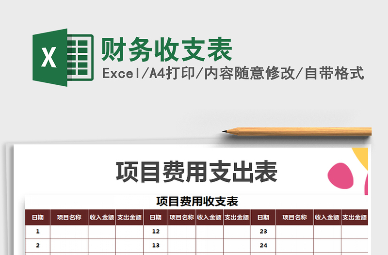2025年财务收支表