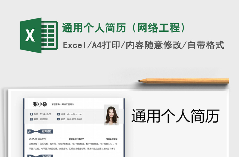 2025年通用个人简历（网络工程）