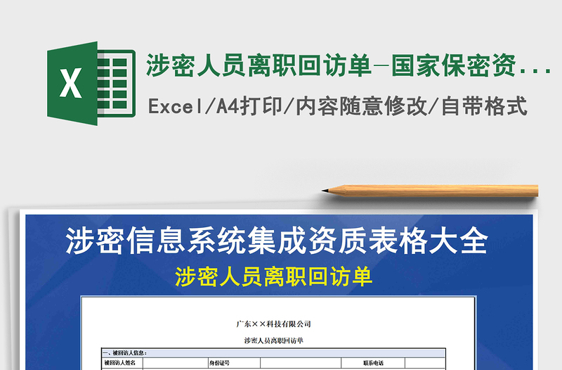 2025年涉密人员离职回访单-国家保密资质免费下载