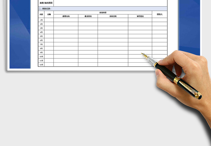 2025年涉密人员离职回访单-国家保密资质免费下载
