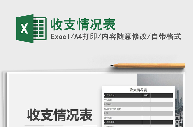 2025年收支情况表