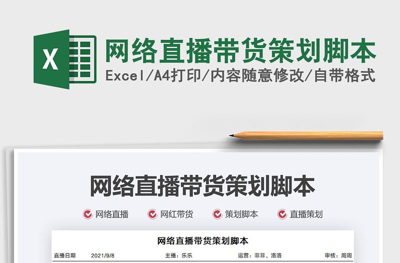 2025网络直播带货策划脚本免费下载