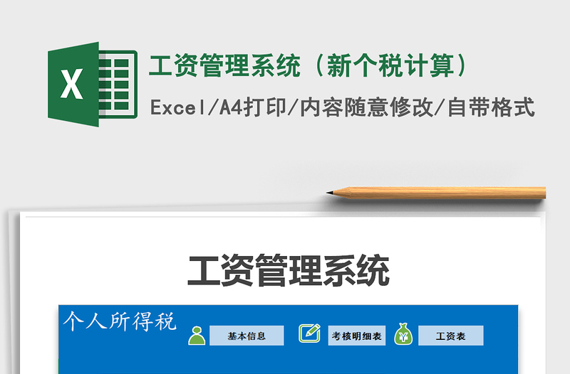 2025年工资管理系统（新个税计算）