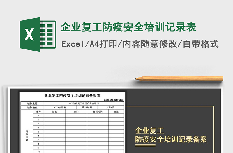 2025年企业复工防疫安全培训记录表