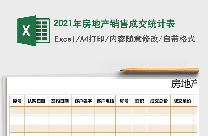 2025年房地产销售成交统计表