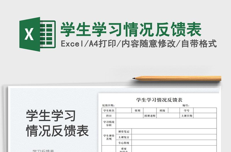 2025学生学习情况反馈表免费下载