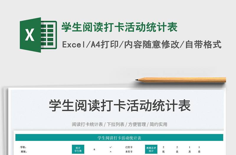 2025学生阅读打卡活动统计表免费下载