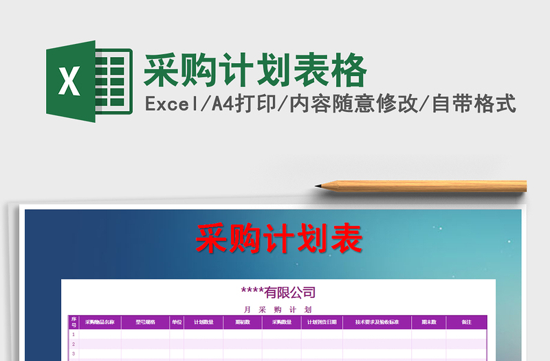 2025年采购计划表格免费下载