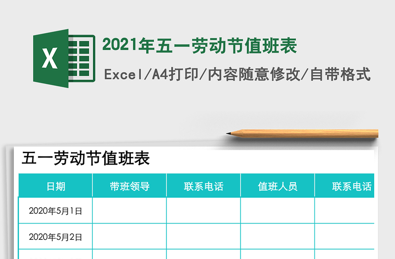 2025年五一劳动节值班表