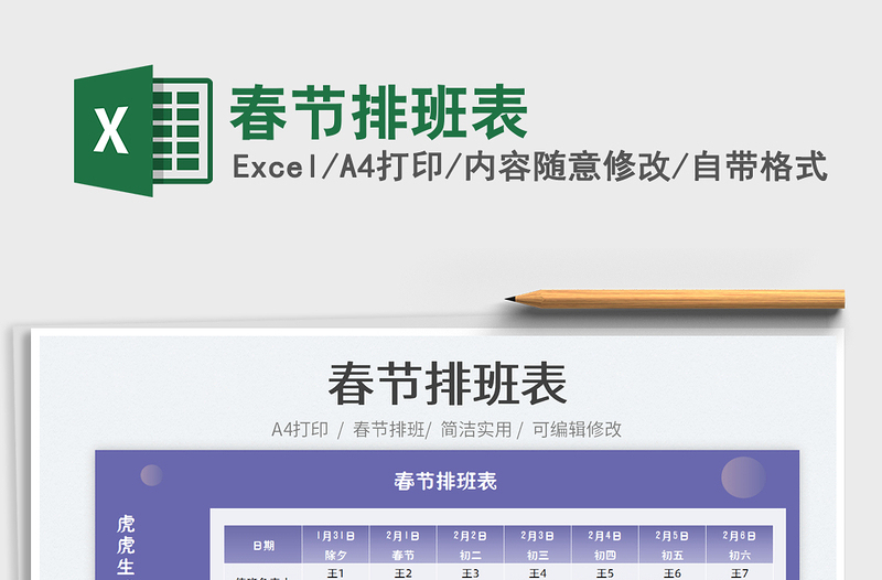 2025春节排班表免费下载