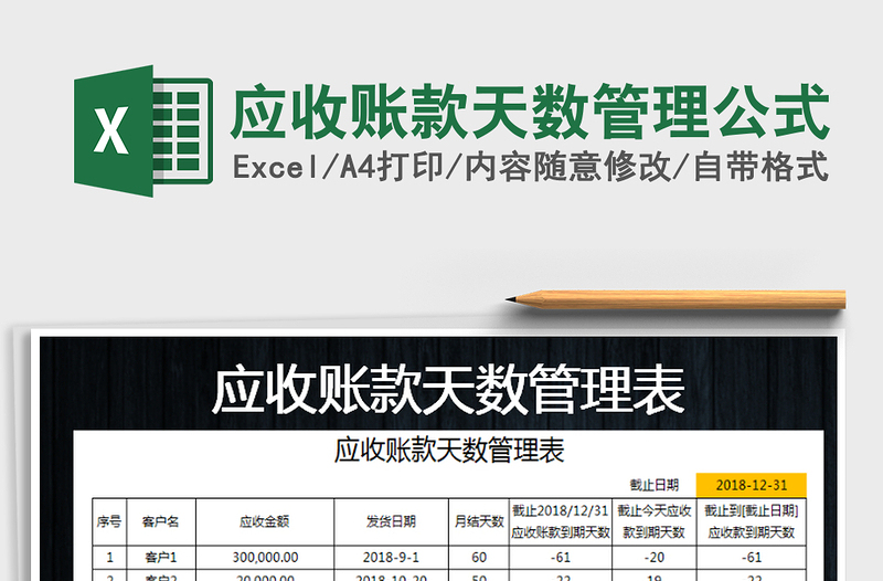 2025年应收账款天数管理公式免费下载