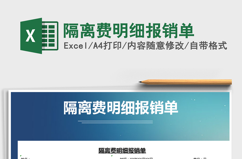 2025年隔离费明细报销单