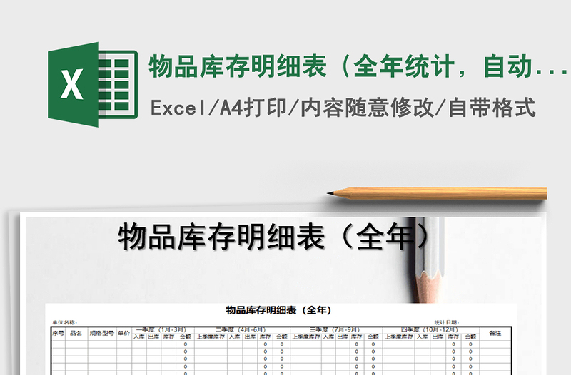 2025年物品库存明细表（全年统计，自动计算）免费下载