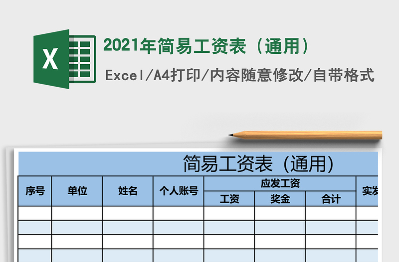 2025年简易工资表（通用）