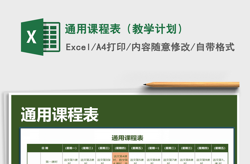 2025年通用课程表（教学计划）