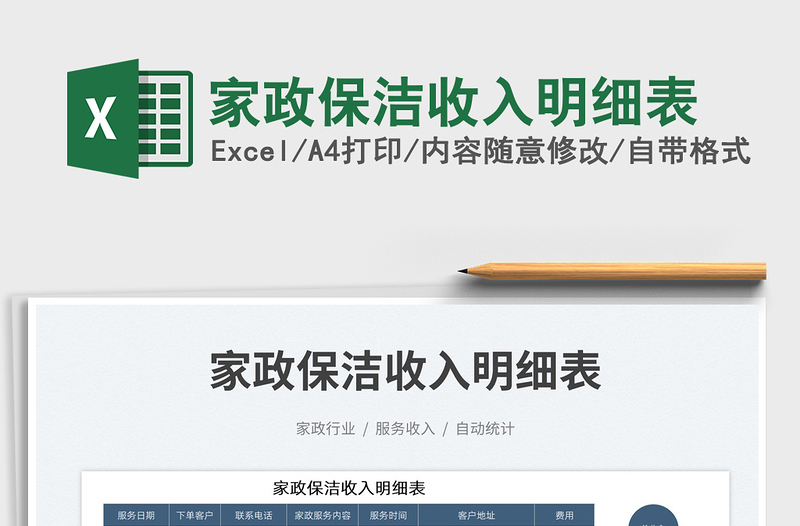 2025家政保洁收入明细表免费下载