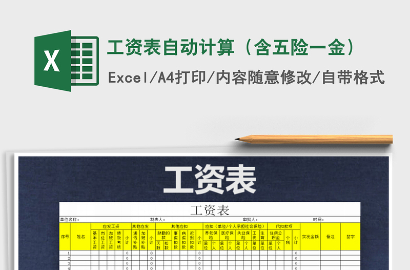 2025年工资表自动计算（含五险一金）