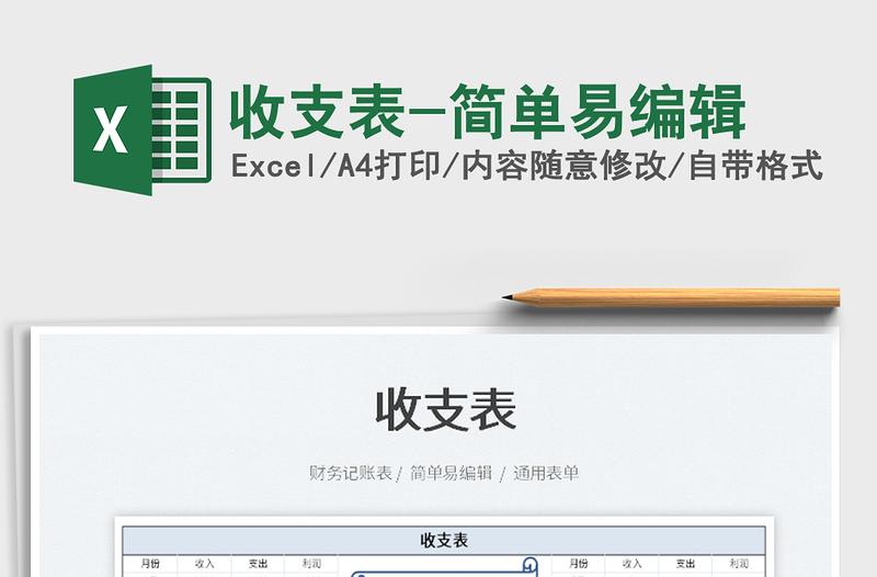 2025收支表-简单易编辑免费下载