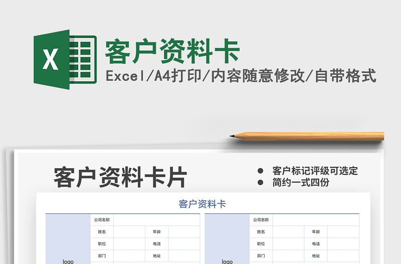 2025客户资料卡免费下载