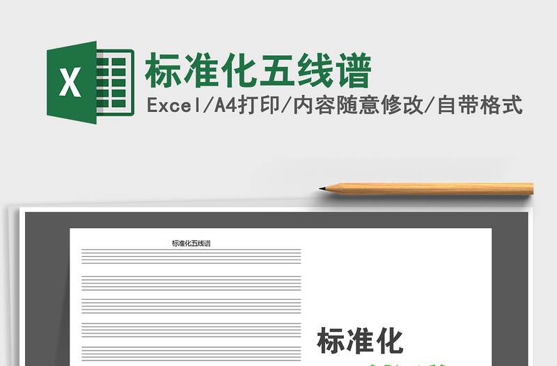 2025年标准化五线谱