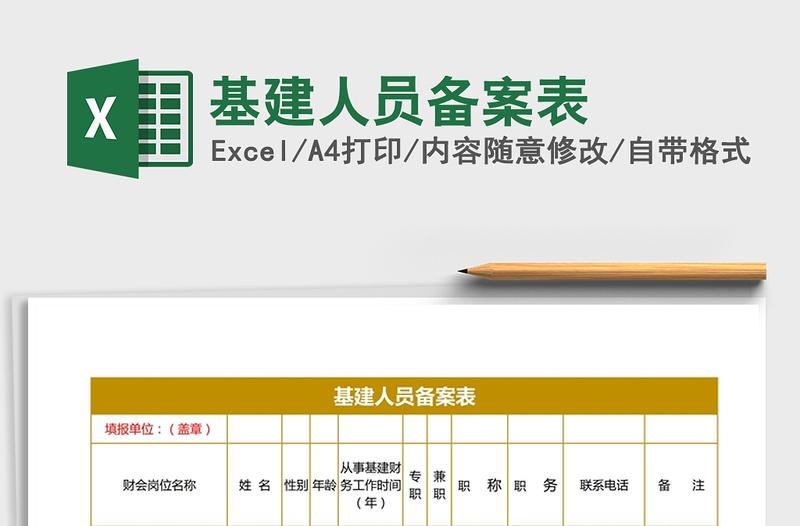 2025年基建人员备案表