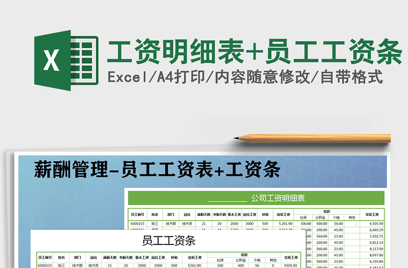 2025年工资明细表+员工工资条免费下载