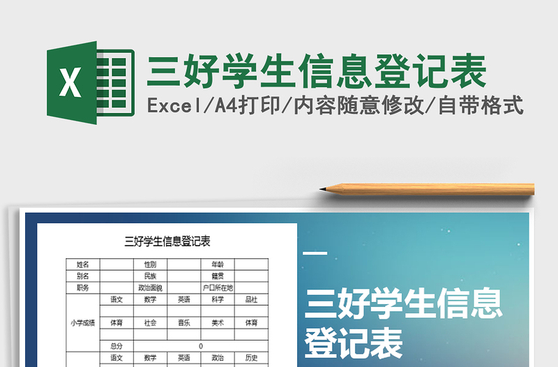 2025年三好学生信息登记表