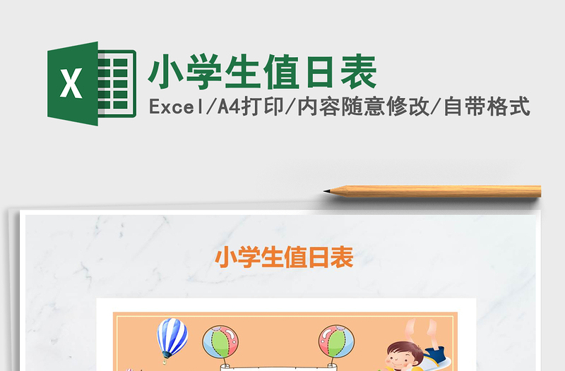 2025年小学生值日表