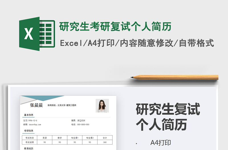 2025年研究生考研复试个人简历