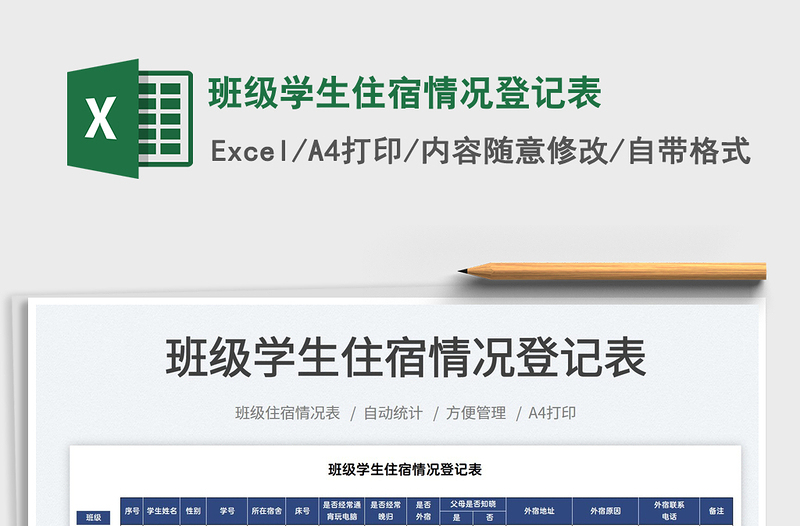 2025班级学生住宿情况登记表免费下载