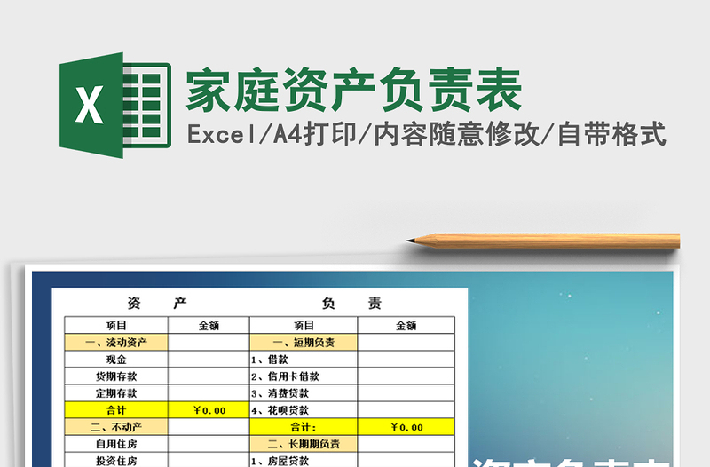 2025年家庭资产负责表