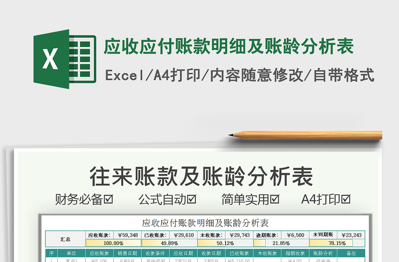 2024应收应付账款明细及账龄分析表exce表格