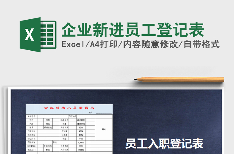 2025年企业新进员工登记表免费下载