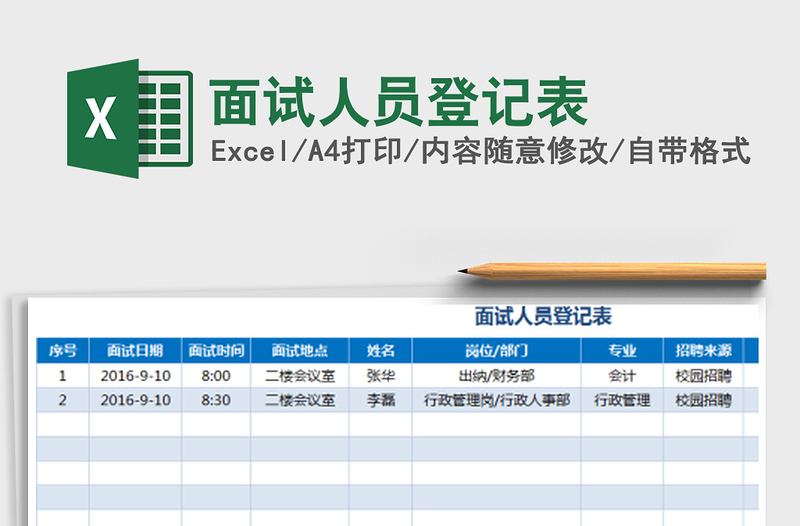 2025年面试人员登记表免费下载