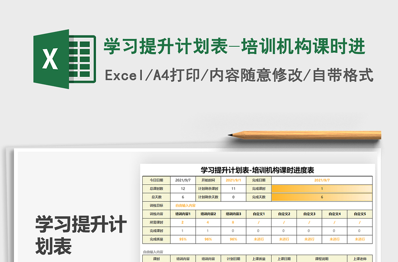 2025学习提升计划表-培训机构课时进免费下载