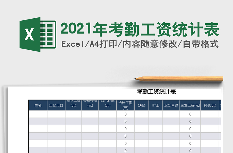 2025年考勤工资统计表