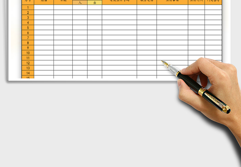 2025年外来人员出入登记表