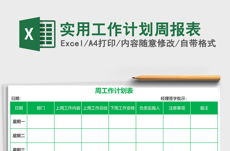实用工作计划周报表