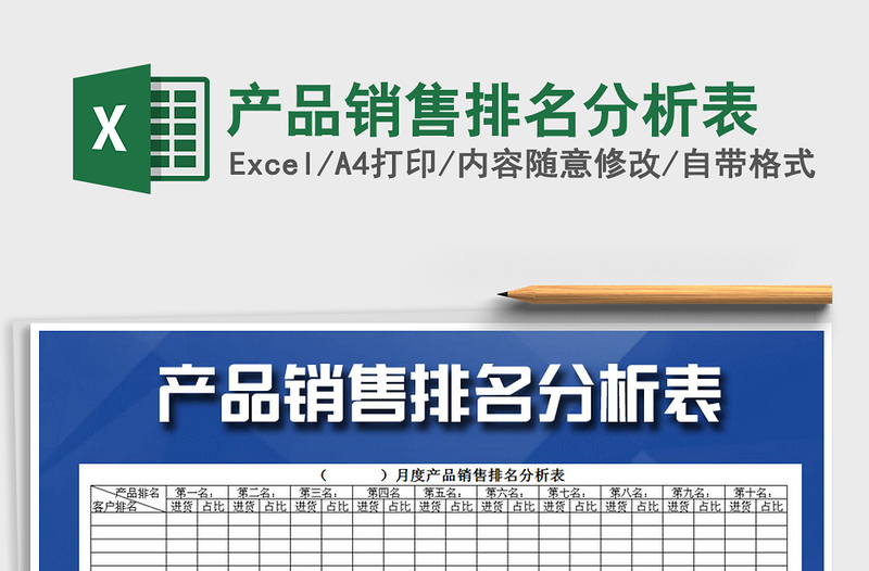 2025年产品销售排名分析表