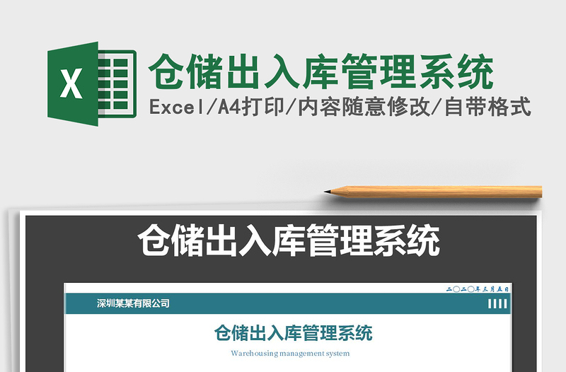 2025年仓储出入库管理系统