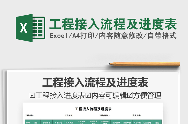 2025工程接入流程及进度表免费下载